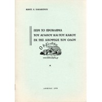 ΠΕΡΙ ΤΟ ΠΡΟΒΛΗΜΑ ΤΟΥ ΑΓΑΘΟΥ ΚΑΙ ΤΟΥ ΚΑΚΟΥ ΕΚ ΤΗΣ ΑΠΟΨΕΩΣ ΤΟΥ ΟΛΟΥ